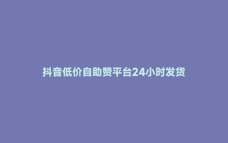 快手粉丝低价自助平台超低价-免费快手点赞平台业务-免费快手点赞平台业务