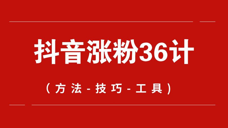 dy粉丝挣钱-抖音一元1000粉自助下单平台-抖音一元1000粉自助下单平台