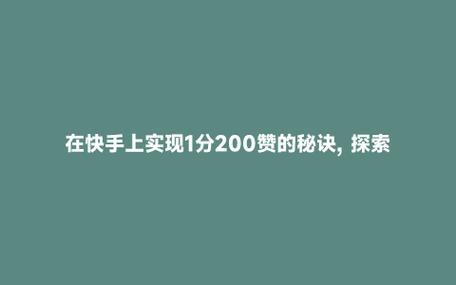 快手粉丝点赞-如何有效提升视频互动率的小秘诀
