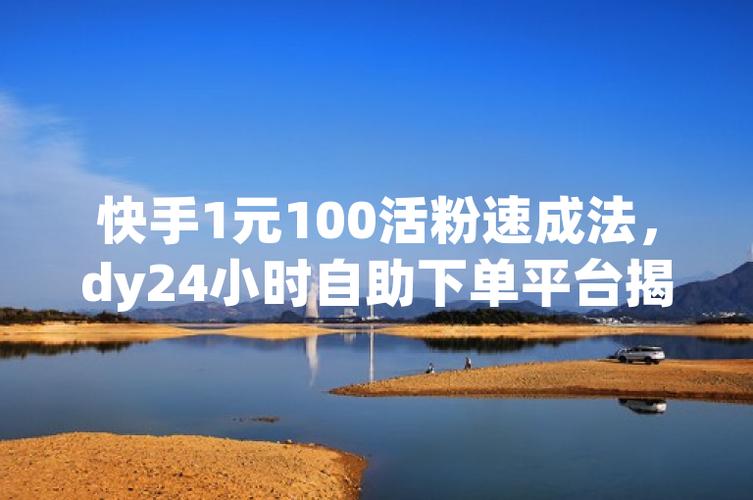 抖音低价粉丝在线自助平台-抖音1元100个赞在线-抖音1元100个赞在线