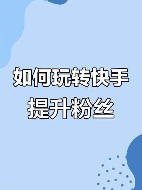 快手粉丝哪里买?揭秘背后的真相与风险,教你如何正确涨粉!