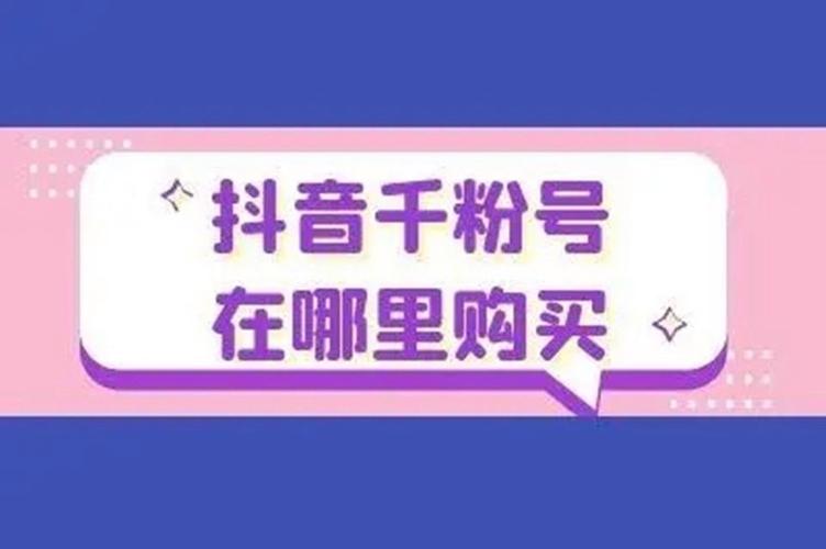 抖音粉丝20个平台下单-抖音6元1000粉丝-抖音6元1000粉丝
