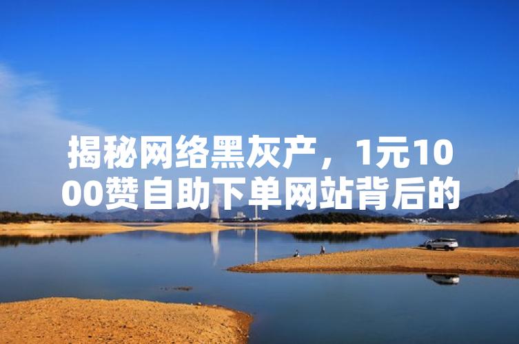 ks买赞一元1000个赞平台-揭秘低价点赞背后的真相与风险