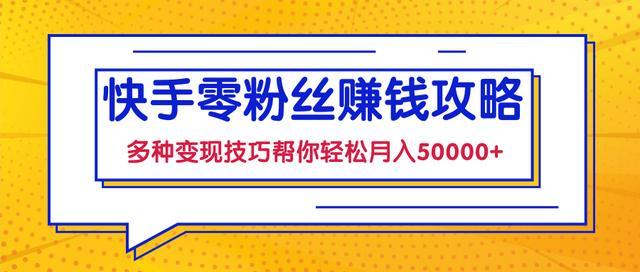 粉丝快手业务-从零起步到变现全攻略,教你玩转快手流量密码