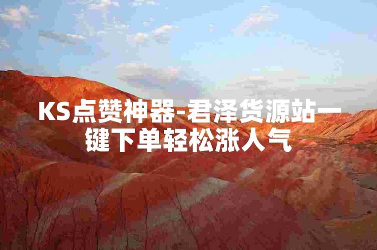 ks点赞平台自助-快速提升视频热度的秘密武器