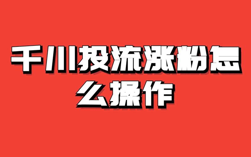 便宜涨1000粉丝网站-dy粉丝软件免费-dy粉丝软件免费
