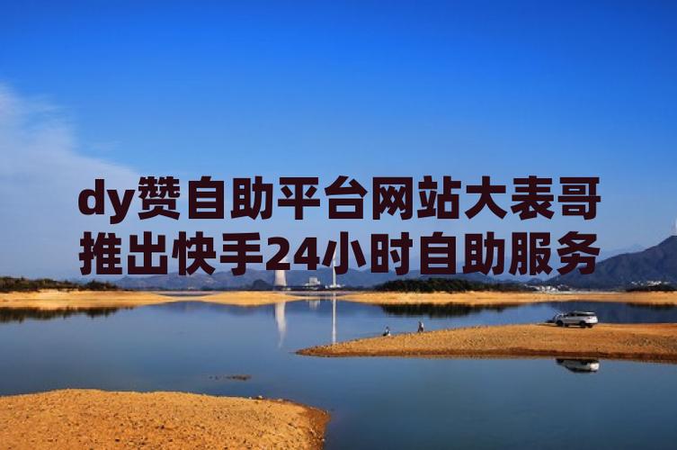 抖音粉丝下单自助平台-dy点赞1万25元-dy点赞1万25元