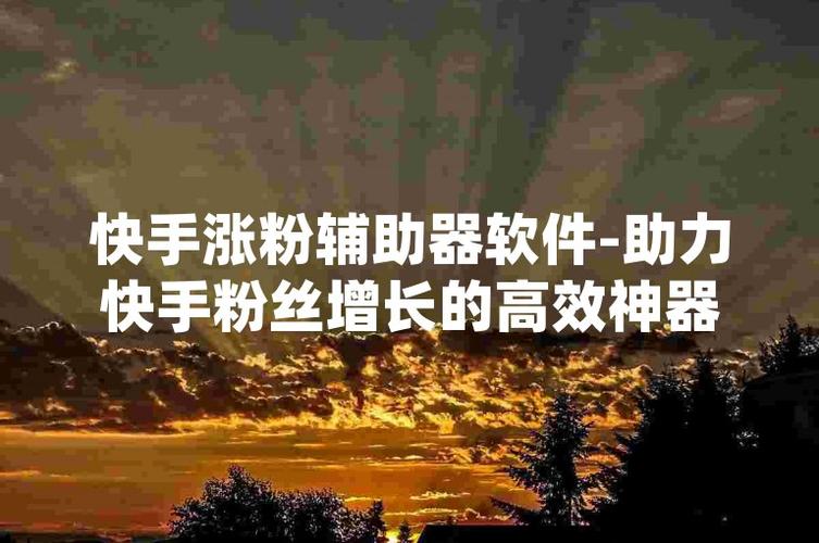 dy涨点赞辅助器-全网最低dy粉丝业务网站-全网最低dy粉丝业务网站