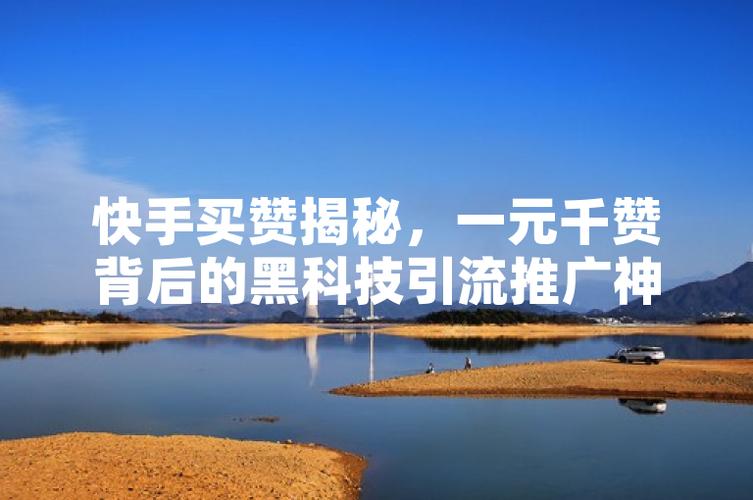 涨点赞1元1000个?揭秘低价点赞背后的真相与风险