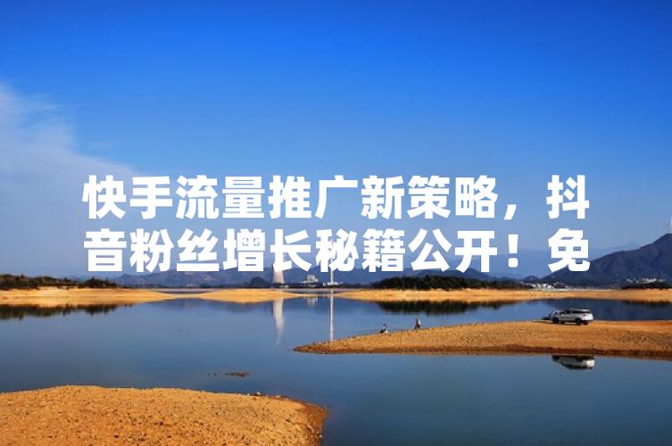 KS粉网站推广马上行动,流量飙升不是梦!