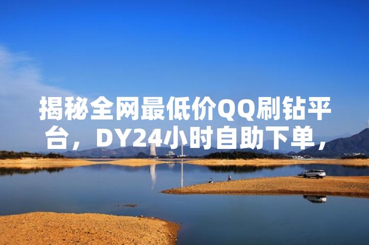 全网最低价真的吗？全网最便宜ks业务平台-靠谱选择大揭秘！