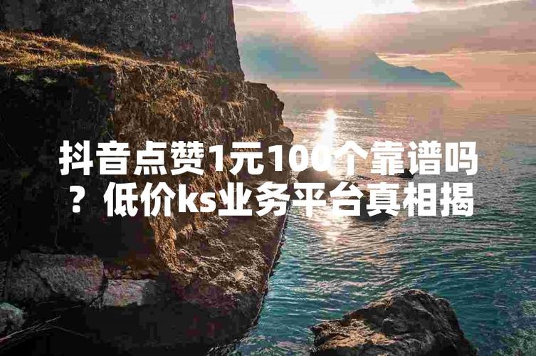 ks点赞业务网站-揭秘靠谱平台如何助力短视频流量暴增
