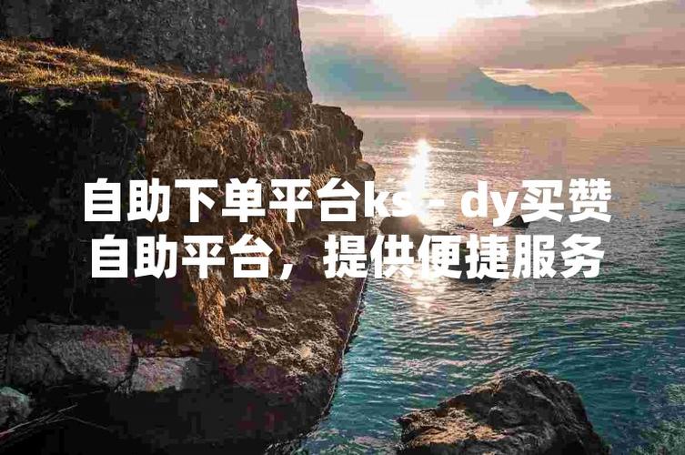 全网最稳最低价自助下单平台-dy在哪买dy假粉丝-dy在哪买dy假粉丝
