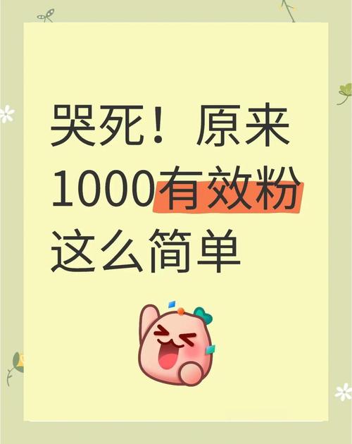 一块钱涨1000粉-低成本高效涨粉秘籍大揭秘