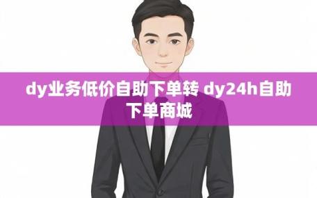 dy粉丝双击业务-dy压价自助下单最低-dy压价自助下单最低