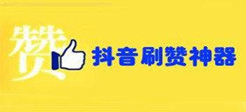 dy1元10000赞活人-抖音免费涨点赞网站-抖音免费涨点赞网站