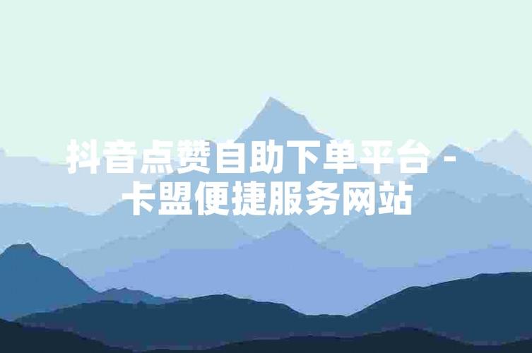 抖音一元50个赞秒到网站-卡盟抖音粉丝3元一万-卡盟抖音粉丝3元一万