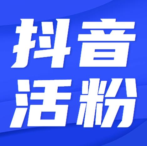 抖音免费点赞代刷网-快速涨粉丝