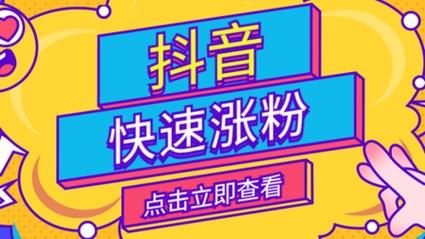 快手粉丝网址-抖音粉丝24小时业务平台