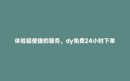 dy业务低价自助下单-dydy粉丝自助业务