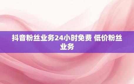 抖音6元1000粉丝网站-dy粉丝购买网站