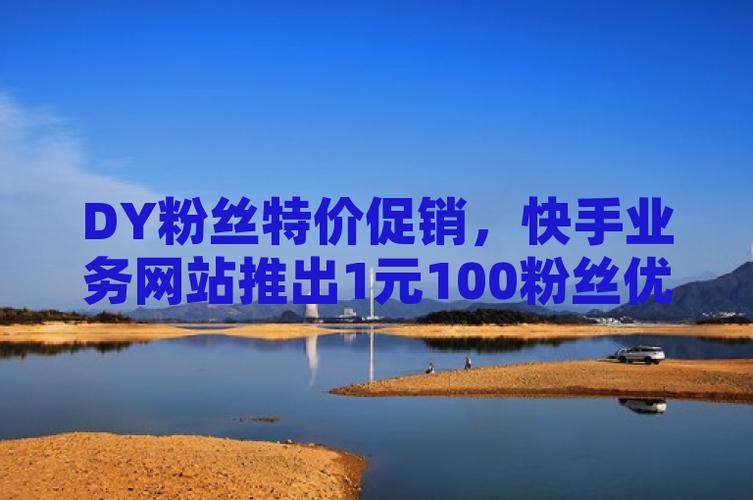 一元dy点赞100-dy作品粉丝业务