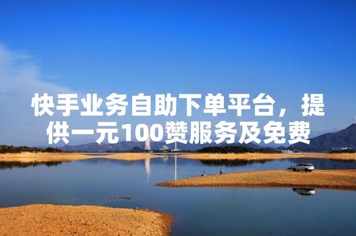 抖音点赞自助下单新突破,全网最低价引领行业新风尚
