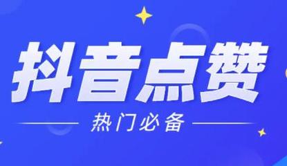 抖音涨赞秘籍大公开，多维度策略助你快速获得点赞