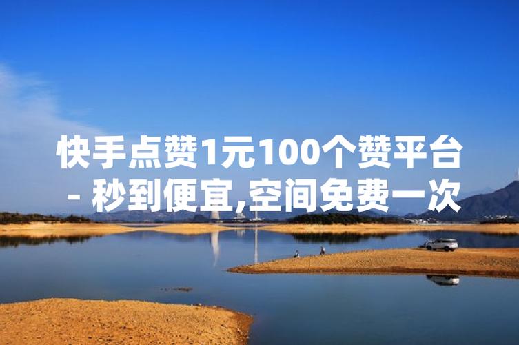 抖音点赞服务新选择,揭秘全网最便宜点赞网站