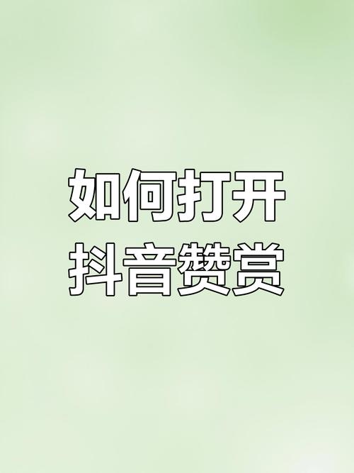 抖音涨赞秘籍大公开,高效策略助你快速收获高点赞