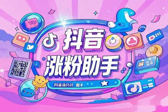 抖音活粉自助下单新平台崛起,助力创作者高效增粉