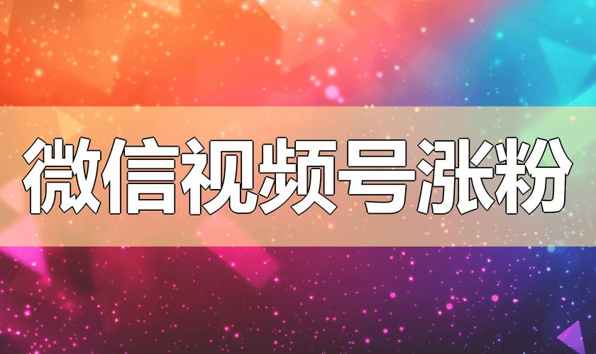 标题:视频号开播门槛全解析:粉丝量不是唯一标准,做好这些准备更重要