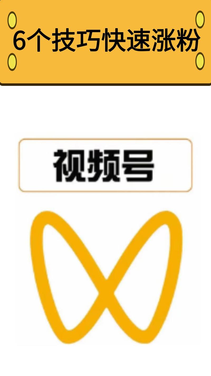标题：视频号从0到1000粉实战攻略：5大核心技巧让你快速突破冷启动期