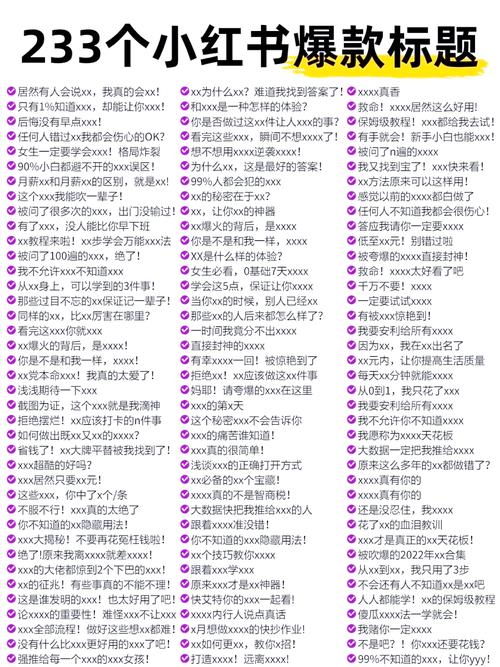 标题：从0到10W+粉丝：小红书爆款账号的5大核心策略与实战技巧全解析