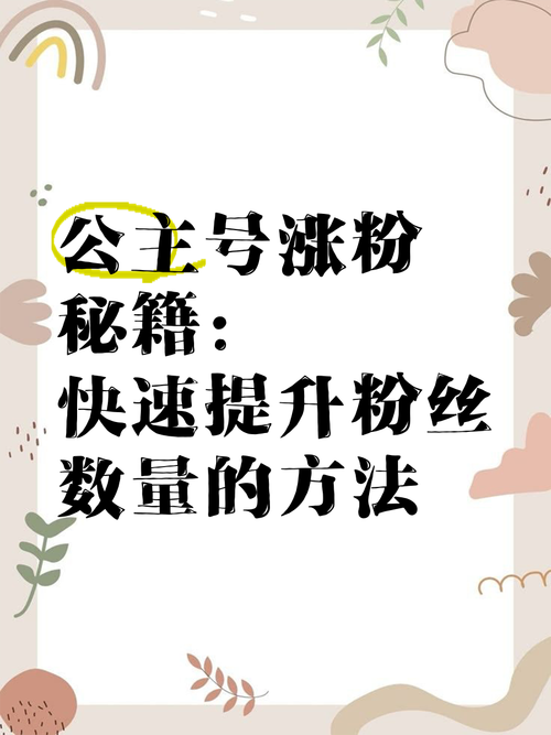 揭秘：如何通过自助下单快速提升小红书粉丝量