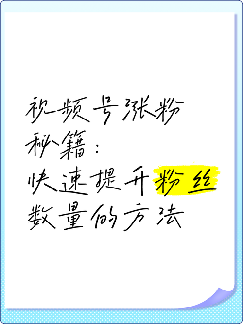 从零到红人！掌握这些技巧，轻松实现抖音快手视频号的粉丝飙升！