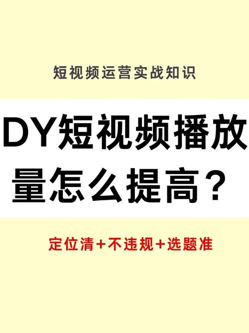 标题：B站视频播放量提升秘籍：合法合规的运营策略与实操指南