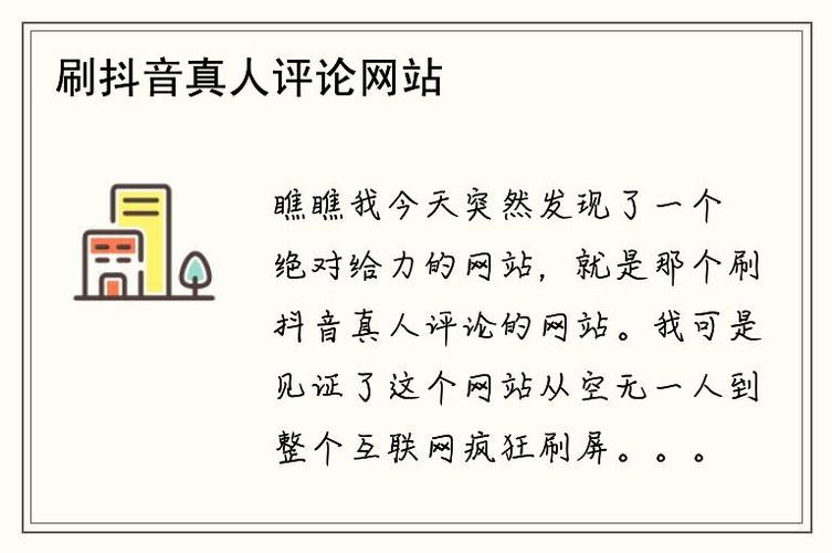 刷抖音真人评论网站