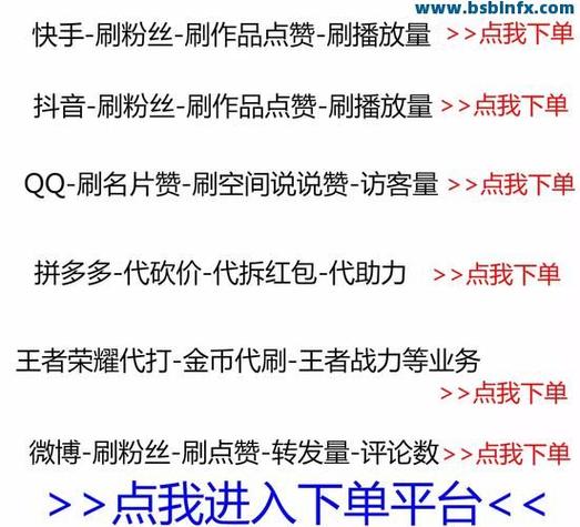 抖音点赞自助服务下单平台,抖音点赞自助服务下单平台:助力个人与品牌发展的强大引擎!