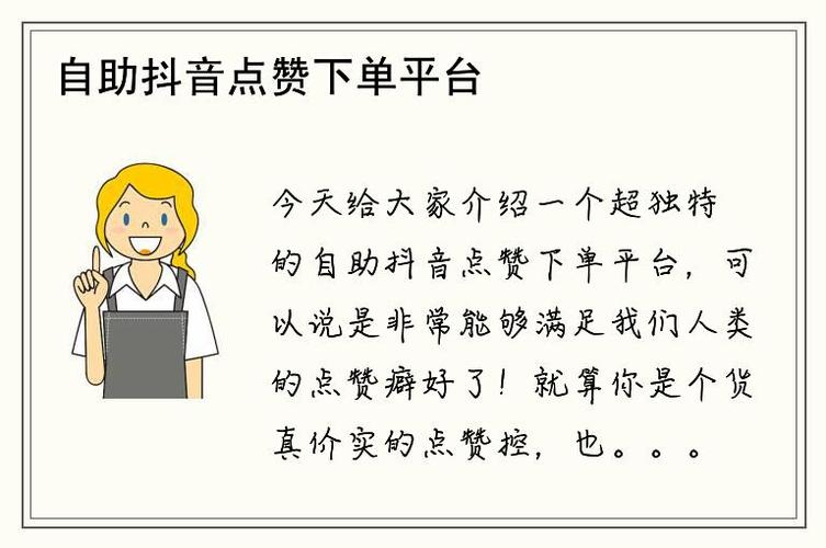 抖音点赞自助服务下单平台,抖音点赞自助服务下单平台:助力个人与品牌发展的强大引擎!