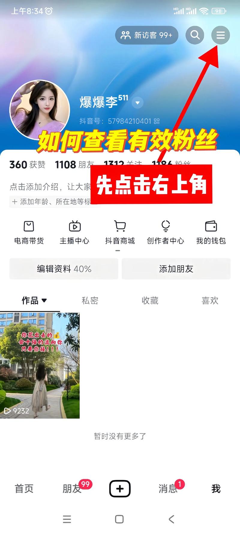 抖音哪里看有效粉丝数,抖音有效粉丝数的重要性及其查看方法!