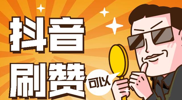 抖音安全刷赞