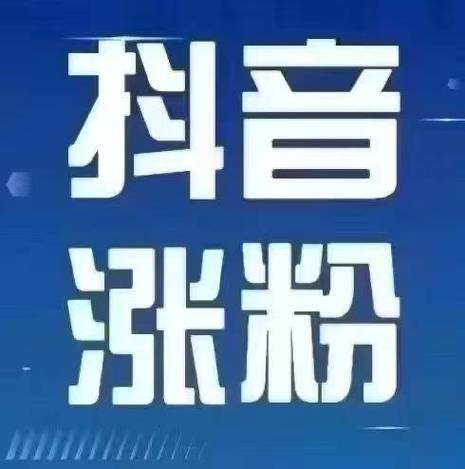 抖音秒刷粉