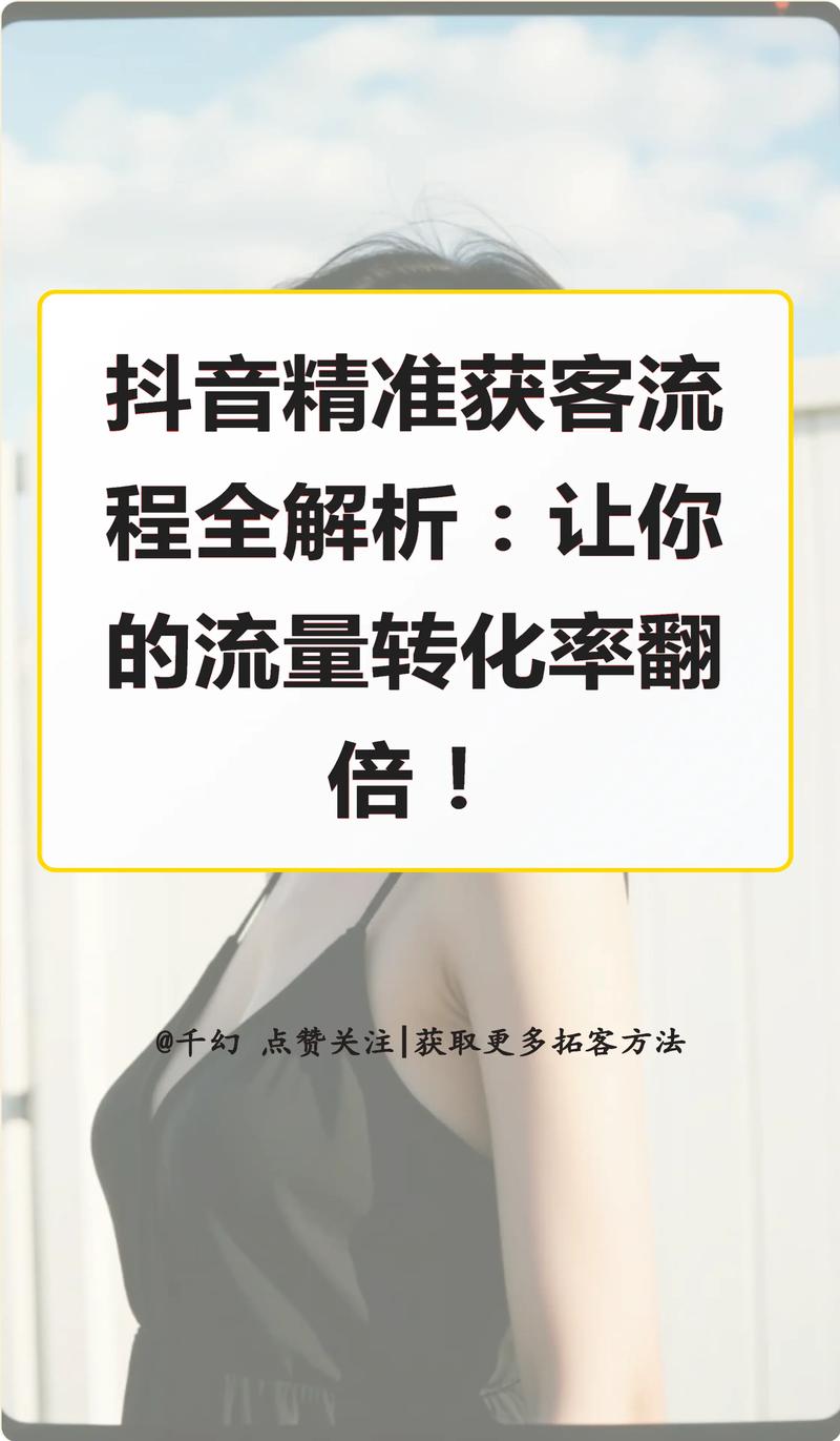 如何刷抖音播放量突然,抖音已经成为现代社交媒体中的一股不可忽视的力量,许多人都希望能够通过抖音获取更多的曝光和关注度。而对于许多抖音用户来说,播放量是衡量视频质量的一个重要指标。那么如何能够快速提升抖音视频的播放量呢?本文将从内容制作、观众定位、发布时间、互动方式等多个方面为你详细介绍。!