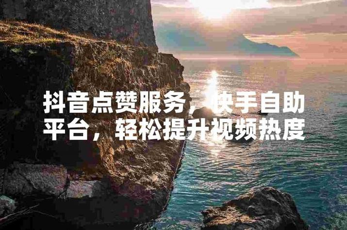 刷快手抖音播放量软件,关于刷快手抖音播放量软件：真相、影响与合理使用建议!