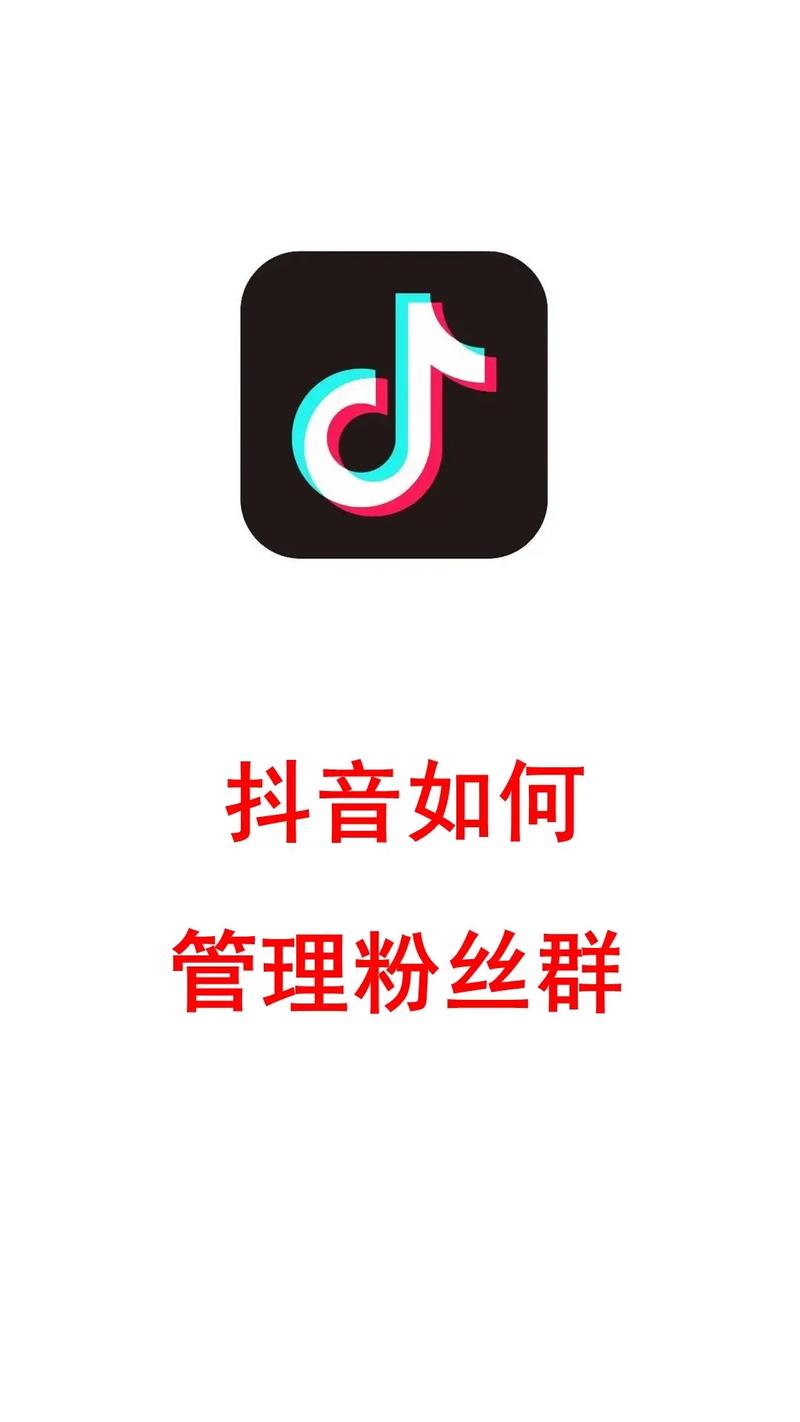 抖音怎么才是有效粉丝群,抖音有效粉丝群的打造与管理!
