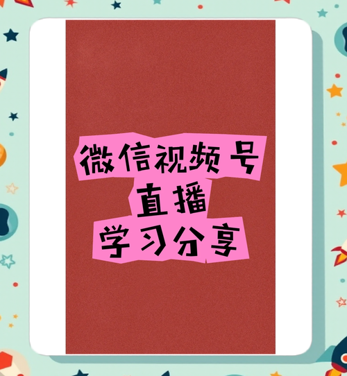 标题:独家揭秘!微信视频号涨粉黄金法则:从0到10W+的实战攻略