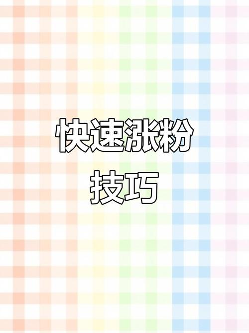 揭秘快手的秘密武器:免费涨粉软件让你轻松超越竞争对手!