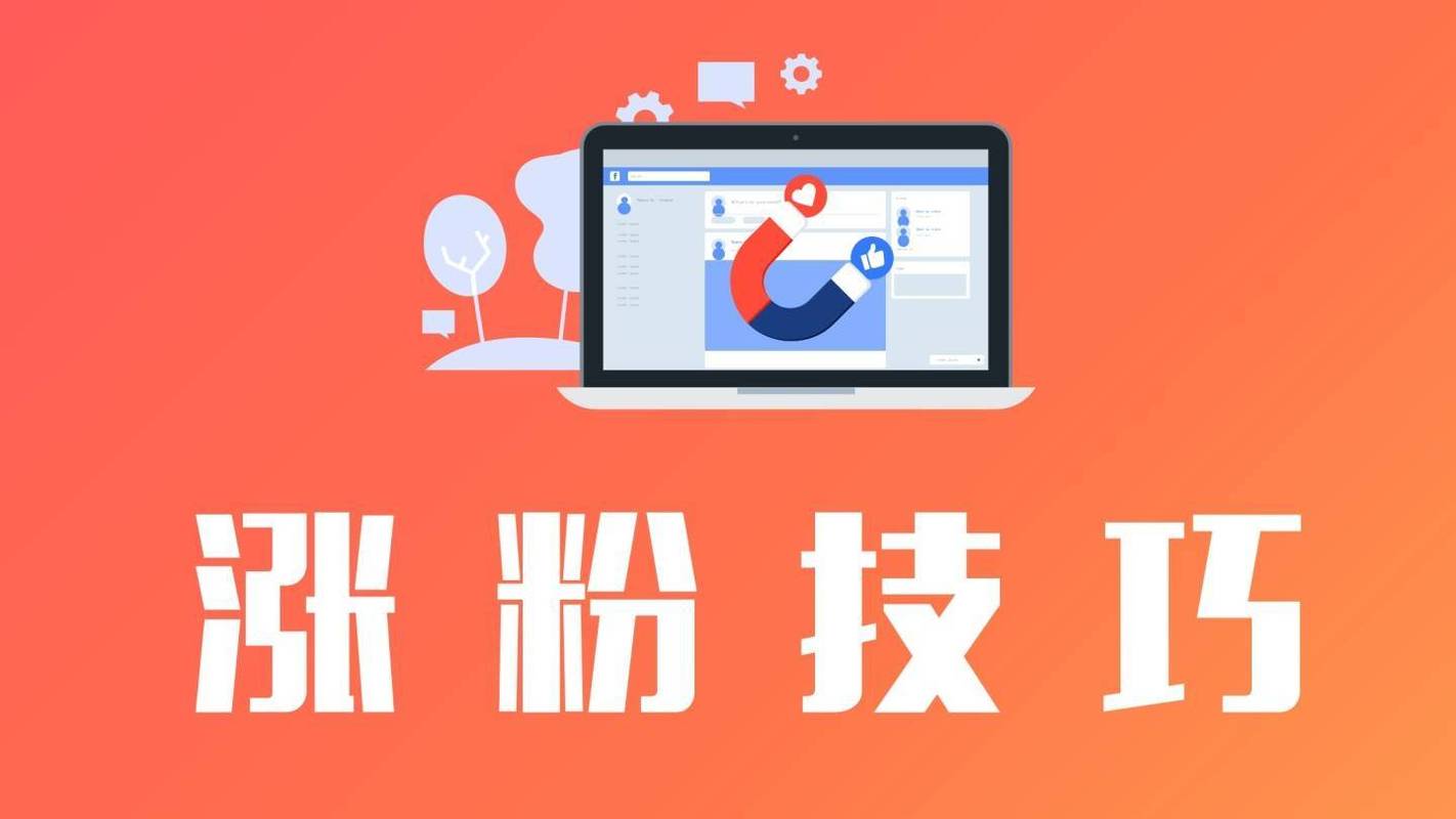 微博涨粉新秘诀:揭秘高效刷粉网站!
