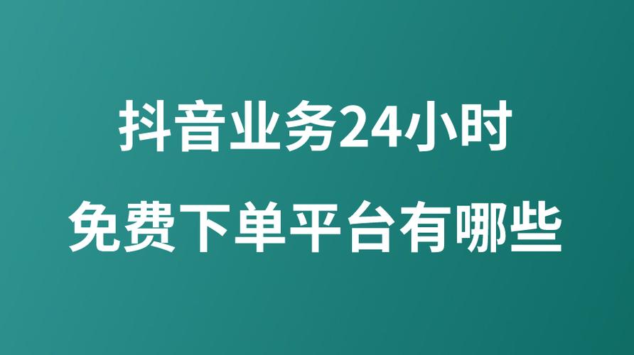 抖音刷赞自助平台,助你快速登上热门榜单